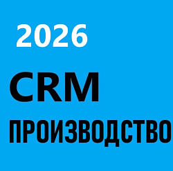 CRM ПРОИЗВОДСТВО 2026